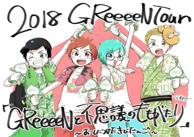 Greeeenツアーのtwitterイラスト検索結果 古い順 Greeeenツアーのtwitterイラスト検索結果 古い順