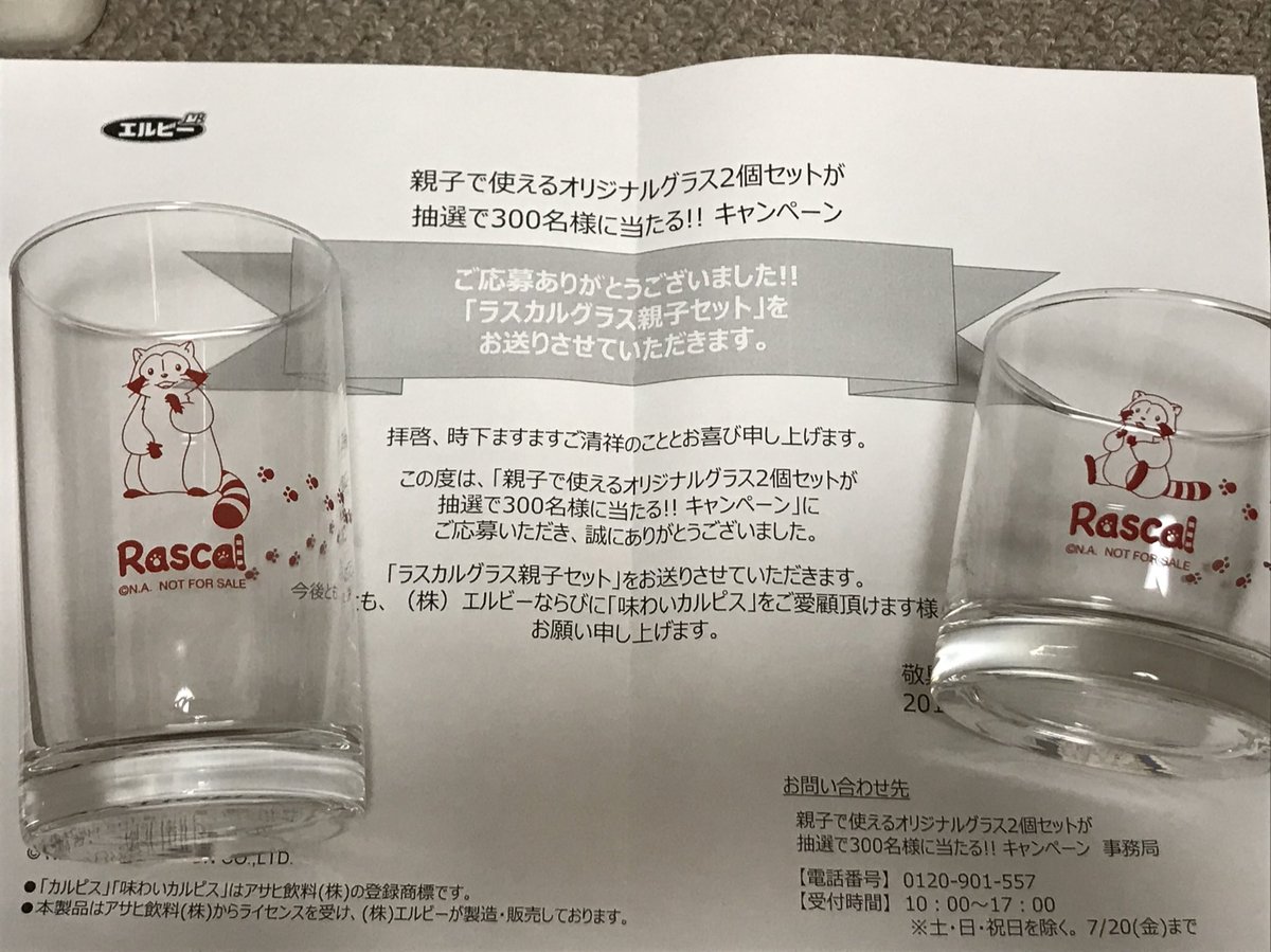 Rina 橋本 カルピス飲んで応募したやつ当たってたみたい グラス届いたー 1口しか申し込んだなかったのにラッキー O ﾟ ﾟ O エルビー カルピスウォーター プレゼントキャンペーン 当選 ラスカル
