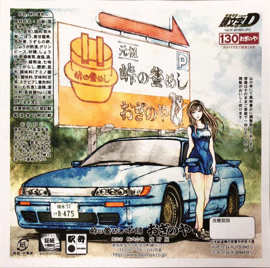 頭文字d 公式 おぎのや 峠の釜めし の頭文字d Ver をいただきました とても美味しかったです みなさんも是非食べてみてください 頭文字d Ver は普段はない限定商品です 次回の発売は8月中旬頃とのこと 詳細はおぎのやさんのfacebookをご覧 頭文字d 公式 おぎのや 峠の釜めし の頭文字d Ver をいただきました とても美味しかったです みなさんも是非食べてみてください 頭文字d Ver は普段はない限定商品です 次回の発売は8月中旬頃とのこと 詳細はおぎのやさんのfacebookをご覧