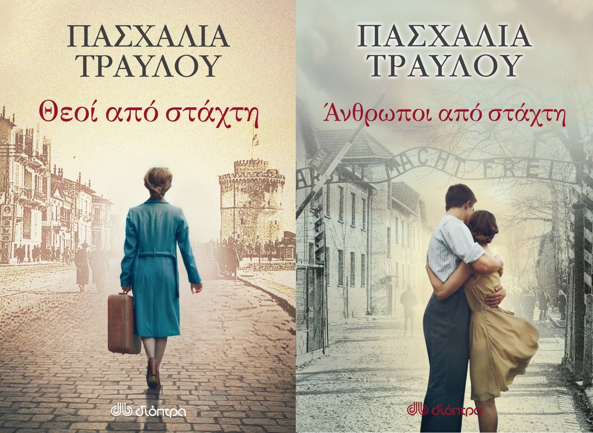 Megaleio_Texnwn's tweet photo. Κερδίστε από 1 αντίτυπο των βιβλίων "Θεοί από στάχτη" και "Άνθρωποι από στάχτη" της Πασχαλίας Τραυλού
https://t.co/GzcbfHWgvN https://t.co/t4Mk0d9Ixn
