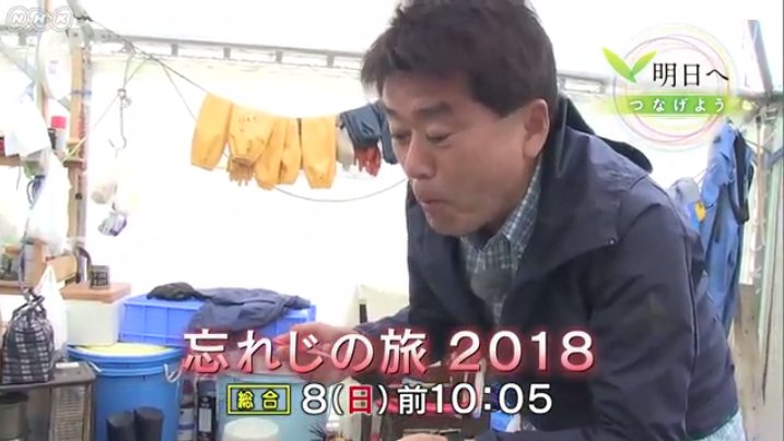 Japandocs テレビ 7 08 日 Nhk 10時05分 明日へ 忘れじの旅 18 震災から7年 山本哲也アナが東北を訪ね 人々の声に耳を傾ける忘れじの旅 釜石ラーメンの味を守る人 少年野球チーム 浪江町の和食店シェフなど素敵な出会いが満載 T Co