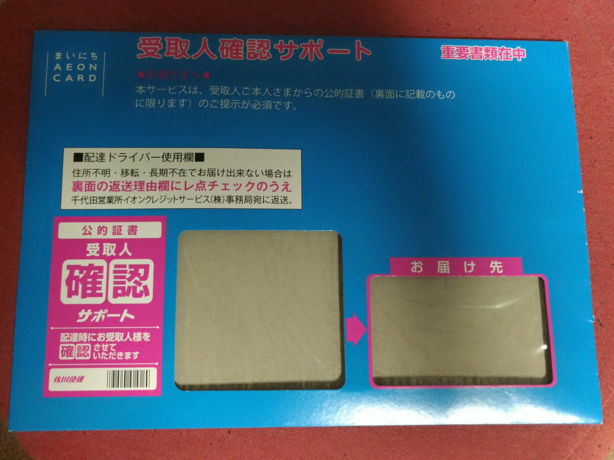 Alex 佐川から受取人確認でクレカが届いたのだけど 封筒も中身も開いていました 佐川 に確認したところ 間違った相手に届けてしまい開けられてしまった とか 大嘘ですね 本人確認で免許証まで確認するの
