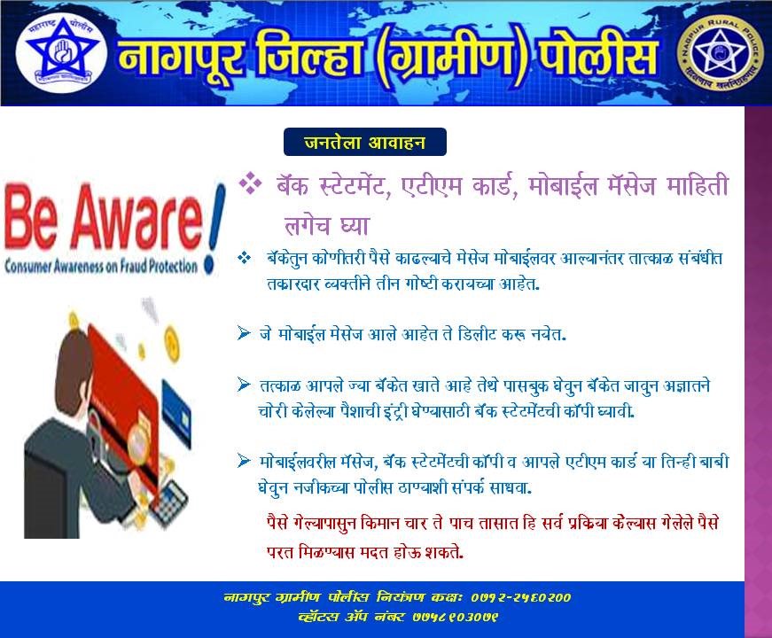 MahaCyber1's tweet image. सर्व नागरिकांना नागपूर ग्रामीण पोलीसांचा डिजिटलथेफ्ट विरुद्ध सतर्क राहण्याचा सल्ला.
#consumerawarenessonfraudprotection
#atmfraud
#smsfraud
#bankfraud
#atmskimming
#digitalfraud
#digitaltheft
#maharashtracybercell
@Ranjitpatil_Mos @Dev_Fadnavis @CMOMaharashtra @SPNagpurrural