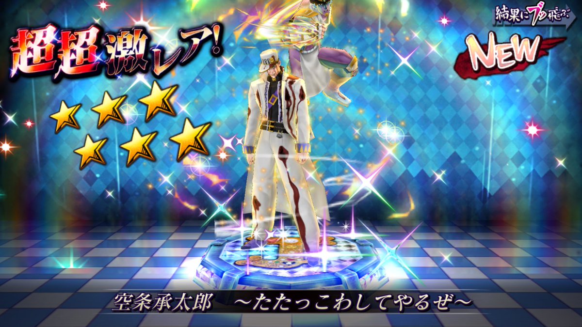 忍野 扇a きたぁぁぁ٩ W و ジョジョdr始めようとしたら超降臨ガチャで新キャラ出てたんでリセマラ頑張った W 0 1 の壁は高かった ﾟ ﾟ W ﾟ ﾟ 400連くらいはしたと思う W ジョジョdr 空条承太郎 4部承太郎 4部怒