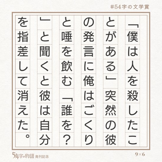 くろわつさん 54字の文学賞 54字の物語 くろわつさん 54字の文学賞 54字の物語