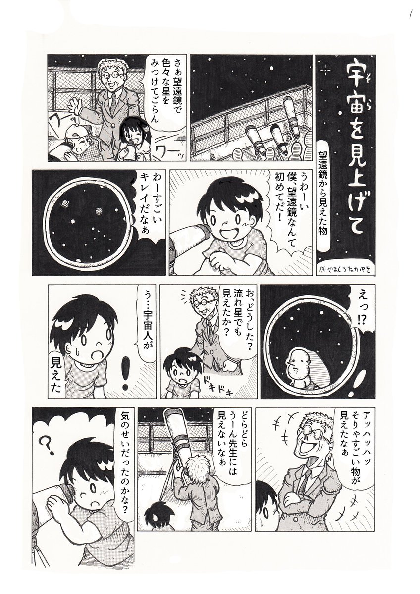 4Pショートギャグ漫画!
<宇宙を見上げてシリーズ>
「望遠鏡から見えた物」
#ギャグ漫画 #オリジナル漫画 #宇宙人 #雑巾絞り 