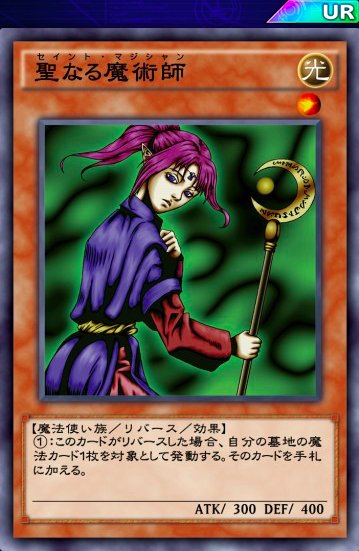 元禁止カード 聖なる魔術師 セイントマジシャン の禁止理由 評価 効果 買取価格まとめ 闇遊戯ちゃんねる 元禁止カード 聖なる魔術師 セイントマジシャン の禁止理由 評価 効果 買取価格まとめ 闇遊戯ちゃんねる
