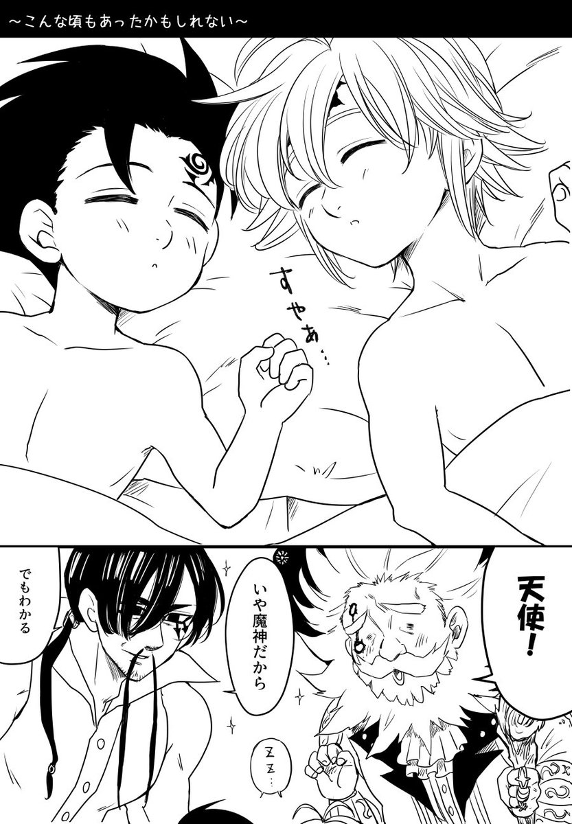 Yuka とらのあな通販 お題箱より ゼルドリスとメリオダスの添い寝 を描いてた筈がダブル師匠の漫画になってしまいましたリクエストありがとうございました