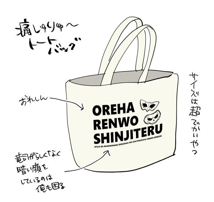 帰り道延々歩くだけで暇だったから、1個からグッズ作れるところで自分用にこういうの作ろうかとずっと考えてたんだけど いざ図にしてみたらこんなの同人イベントでも持ち歩くの憚られるわ 