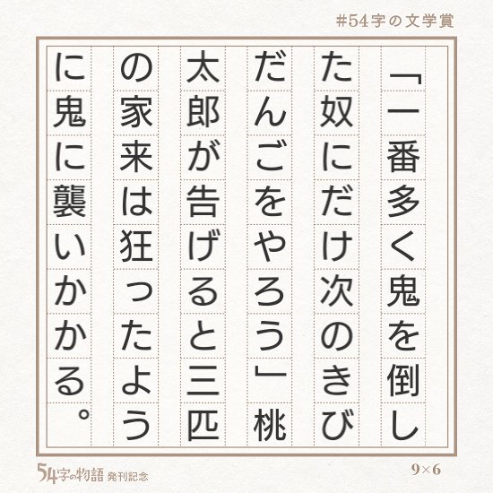 くろわつさん 54字の文学賞 54字の物語 くろわつさん 54字の文学賞 54字の物語