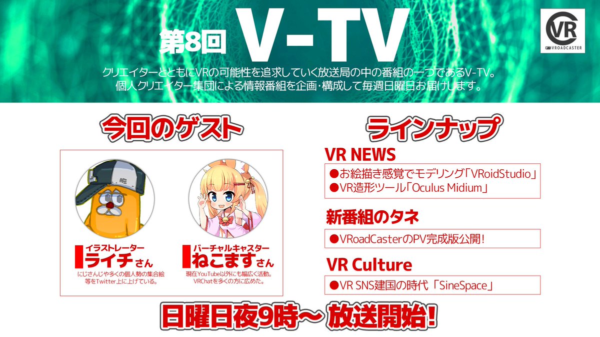 Vr放送局vroadcaster ٹوئٹر پر 告知 第8回v Tv お待たせしました 今回はvr イラストがテーマ ３dを活用した イラスト制作をしているライチさんをゲストにvrの今と未来をお話していきます T Co Cnr9vpjcjx