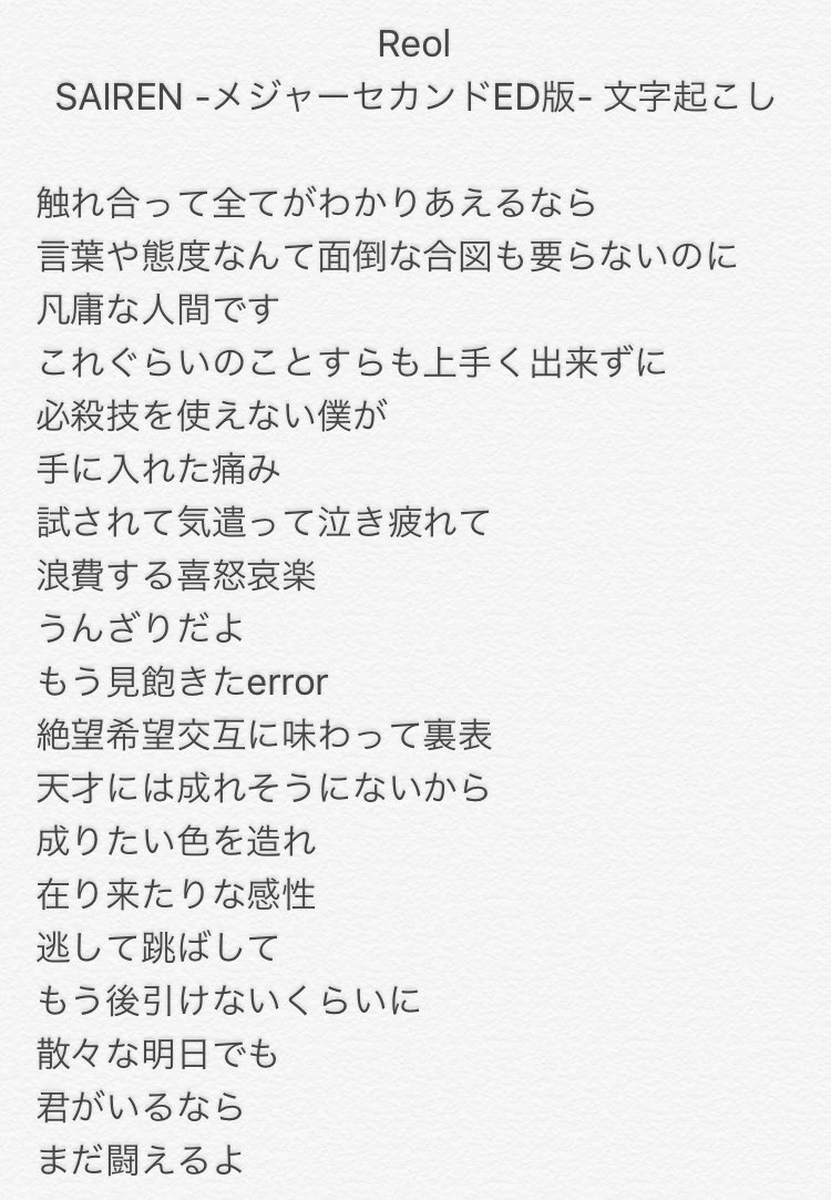 Mask Pa Twitter Reol Sairen メジャーセカンドed版 歌詞 文字起こし 未確定 とりあえず ざっとこんな感じかと 誤りがあれば教えてください
