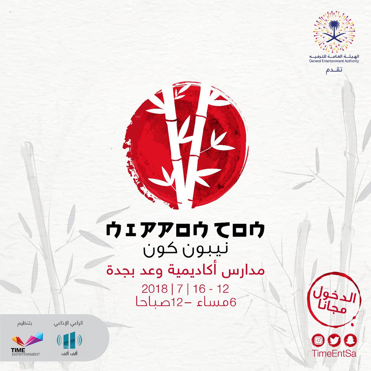 TimeEntSA's tweet photo. سافر لليابان 🇯🇵 
وانت في السعودية 🇸🇦
في #نيبون_كون
مسيرات كرنفالية، فعالية منوعة، وعروض حية 🥁

كل هذا وأكثر 
في مدارس أكاديمية وعد
بمدينة #جدة
من ١٢ وحتى ١٦ يوليو 
خليكم عالموعد  😍 https://t.co/xVU4L6yN2R
