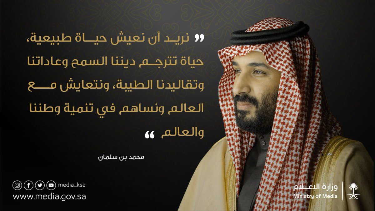 media_ksa's tweet photo. #تسامح_وتعايش | #ولي_العهد الأمير #محمد_بن_سلمان : "نريد أن نعيش حياة طبيعية، حياة تترجم ديننا السمح وعاداتنا وتقاليدنا الطيبة.." https://t.co/b4fSC3rVrO