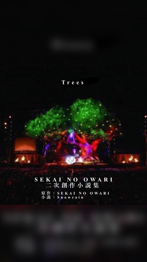 Sekai No Owari二次創作小説集 Trees
