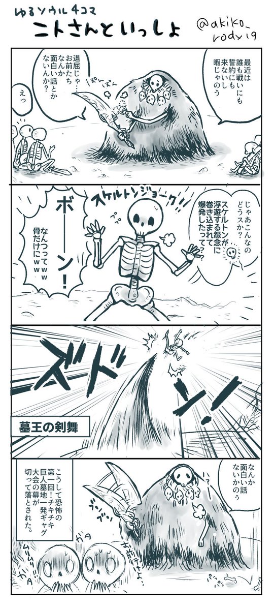 あきこ Twitterissa ありがとうございます O O ニト様スケルトン達と一緒に戦うし かと思ったらニト様の攻撃食らってるしで 普段もこんな感じなのかな と思って描きましたwww車輪骸骨先輩は生き方もネタも勢いのみ あきこ Twitterissa ありがとうございます O O ニト様スケルトン達と一緒に戦うし かと思ったらニト様の攻撃食らってるしで 普段もこんな感じなのかな と思って描きましたwww車輪骸骨先輩は生き方もネタも勢いのみ