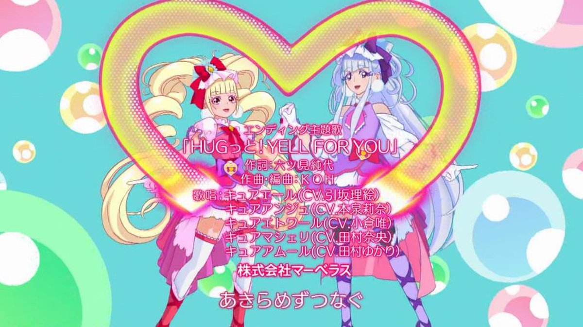 嘲笑のひよこ すすき Hugっと プリキュア 新ed Hugっと Yell For You 作詞 六ツ見純代 作曲 編曲 Koh 歌 キュアエール 引坂理絵 キュアアンジュ 本泉莉奈 キュアエトワール 小倉唯 キュアマシェリ 田村奈央 キュアアムール 嘲笑のひよこ すすき Hugっと プリキュア 新ed Hugっと Yell For You 作詞 六ツ見純代 作曲 編曲 Koh 歌 キュアエール 引坂理絵 キュアアンジュ 本泉莉奈 キュアエトワール 小倉唯 キュアマシェリ 田村奈央 キュアアムール