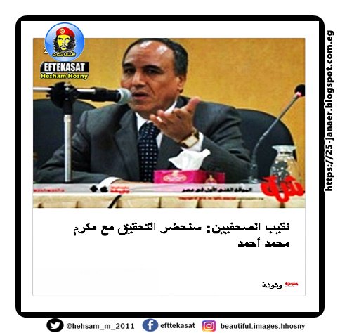 نقيب الصحفيين: سنحضر التحقيق مع مكرم محمد أحمد