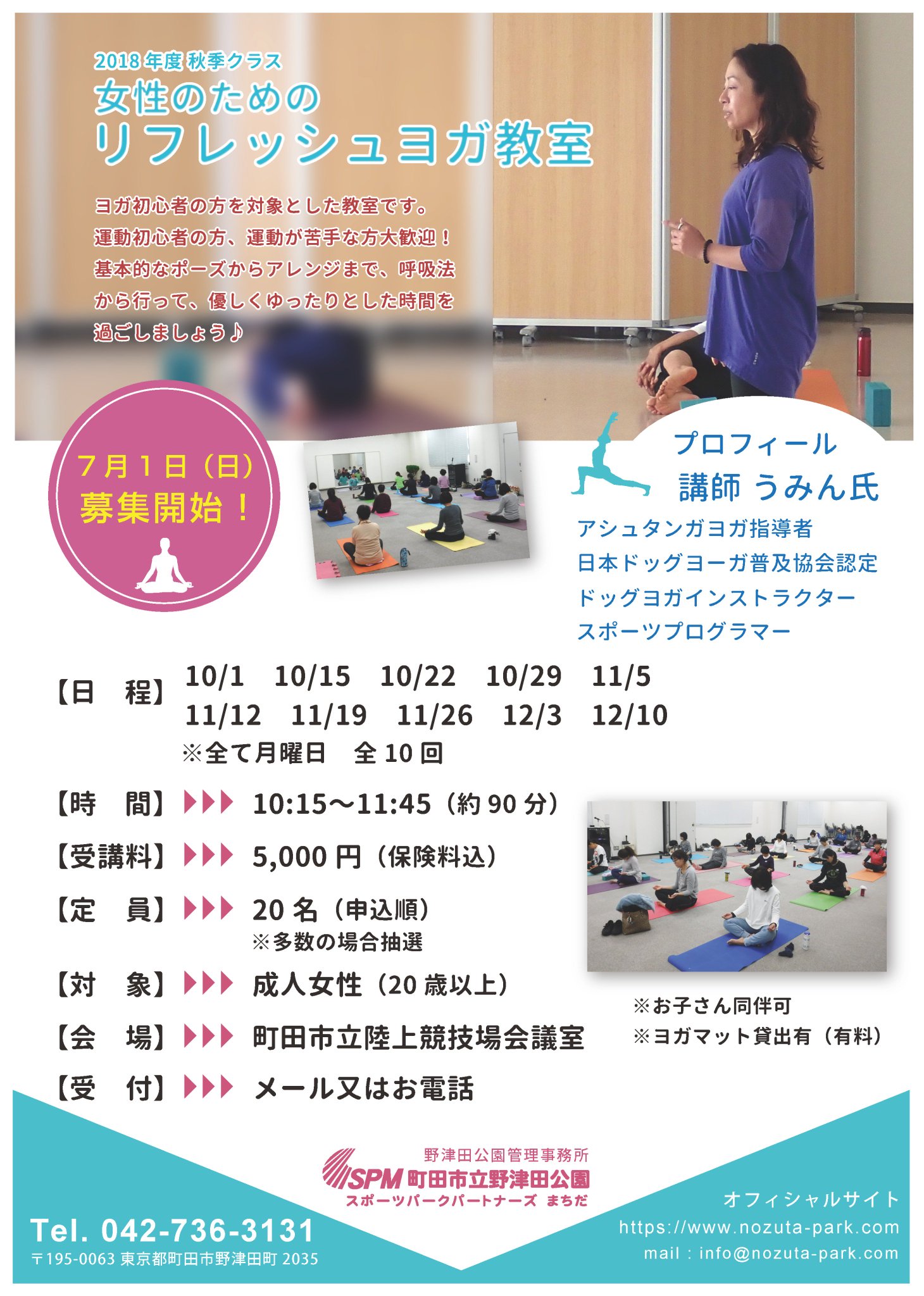 町田市立野津田公園 リフレュシュヨガ 秋季クラス募集 18年度のリフレッシュヨガ秋季クラスの募集を7月1日より開始しました リピーターの多い 人気のヨガ教室です ぜひ ご興味のある方はご参加ください 詳細は野津田公園公式ホームページで