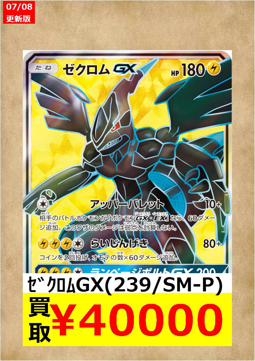 ドラゴンスター日本橋2号店 Sur Twitter ポケカ高価買取情報 ゼクロムgxsr Hr争奪戦が終わったら ドラスタへgo 数量限定なのでお早めに ｾﾞｸﾛﾑgx 239 Sm P 40 000 ｾﾞｸﾛﾑgx 240 Sm P 180 000 ドラスタ2号 ポケカ 争奪戦 T Co