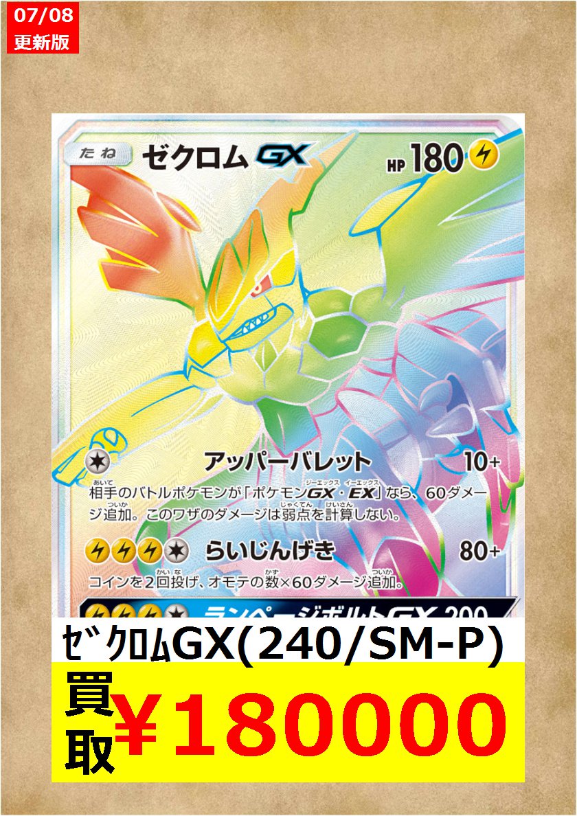 ドラゴンスター日本橋2号店 Sur Twitter ポケカ高価買取情報 ゼクロムgxsr Hr争奪戦が終わったら ドラスタへgo 数量限定なのでお早めに ゼクロムgx 239 Sm P 40 000 ゼクロムgx 240 Sm P 180 000 ドラスタ2号 ポケカ 争奪戦 T Co Nw4ftm0ukn ドラゴンスター日本橋2号店 Sur Twitter ポケカ高価買取情報 ゼクロムgxsr Hr争奪戦が終わったら ドラスタへgo 数量限定なのでお早めに ゼクロムgx 239 Sm P 40 000 ゼクロムgx 240 Sm P 180 000 ドラスタ2号 ポケカ 争奪戦 T Co Nw4ftm0ukn