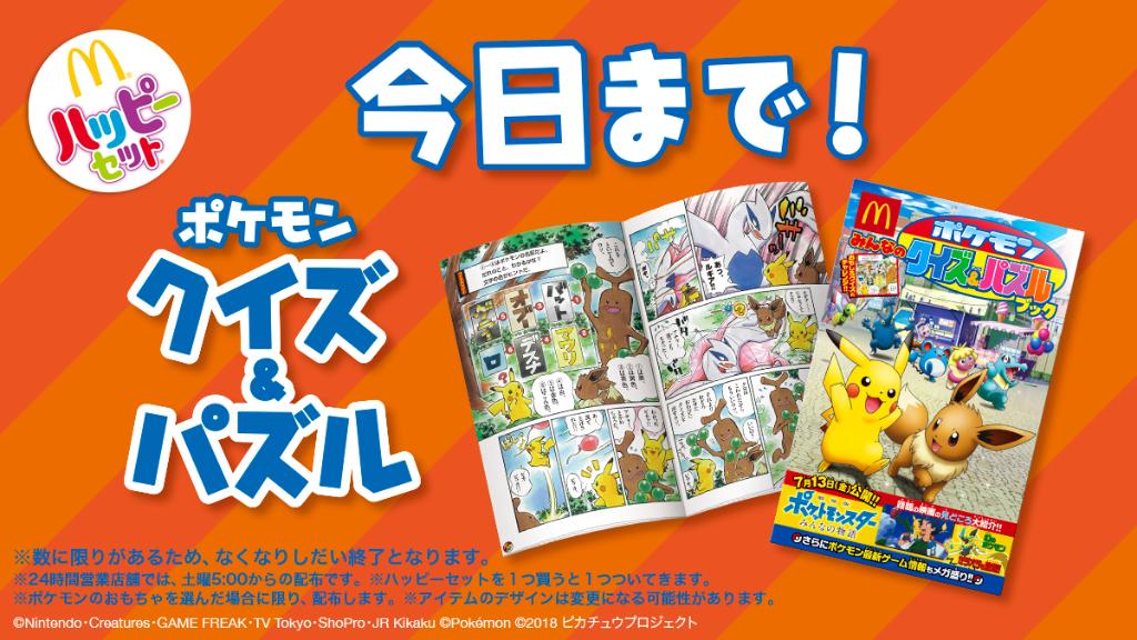 もうゲットしたかな❓ #ハッピーセット 😊限定の #ポケモン 🔥🍃💦⚡のおもちゃ❗😆❗スペシャルな✨ポケモンみんなのクイズ＆パズルブック✨がもらえるのは今日7/8 (日)が最後❗⚡ #ピカチュウ ⚡と 🌟 #イーブイ 🌟がみんなをマクドナルドで待ってるよ❗ w.mdj.jp/1a12ba