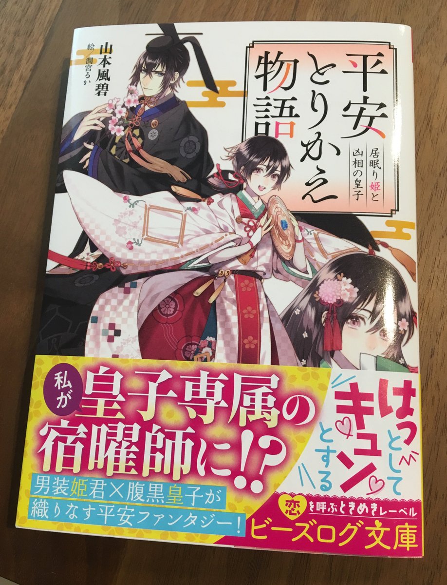 山本風碧 原稿中 Pa Twitter 平安とりかえ物語 居眠り姫と凶相の皇子 見本誌いただきました 星好きが高じて宿曜師になった男装姫君と 宿曜のせいで東宮になれなかった腹黒皇子の織りなす平安ファンタジー 7 14発売です ご予約 よろしくおねがいします