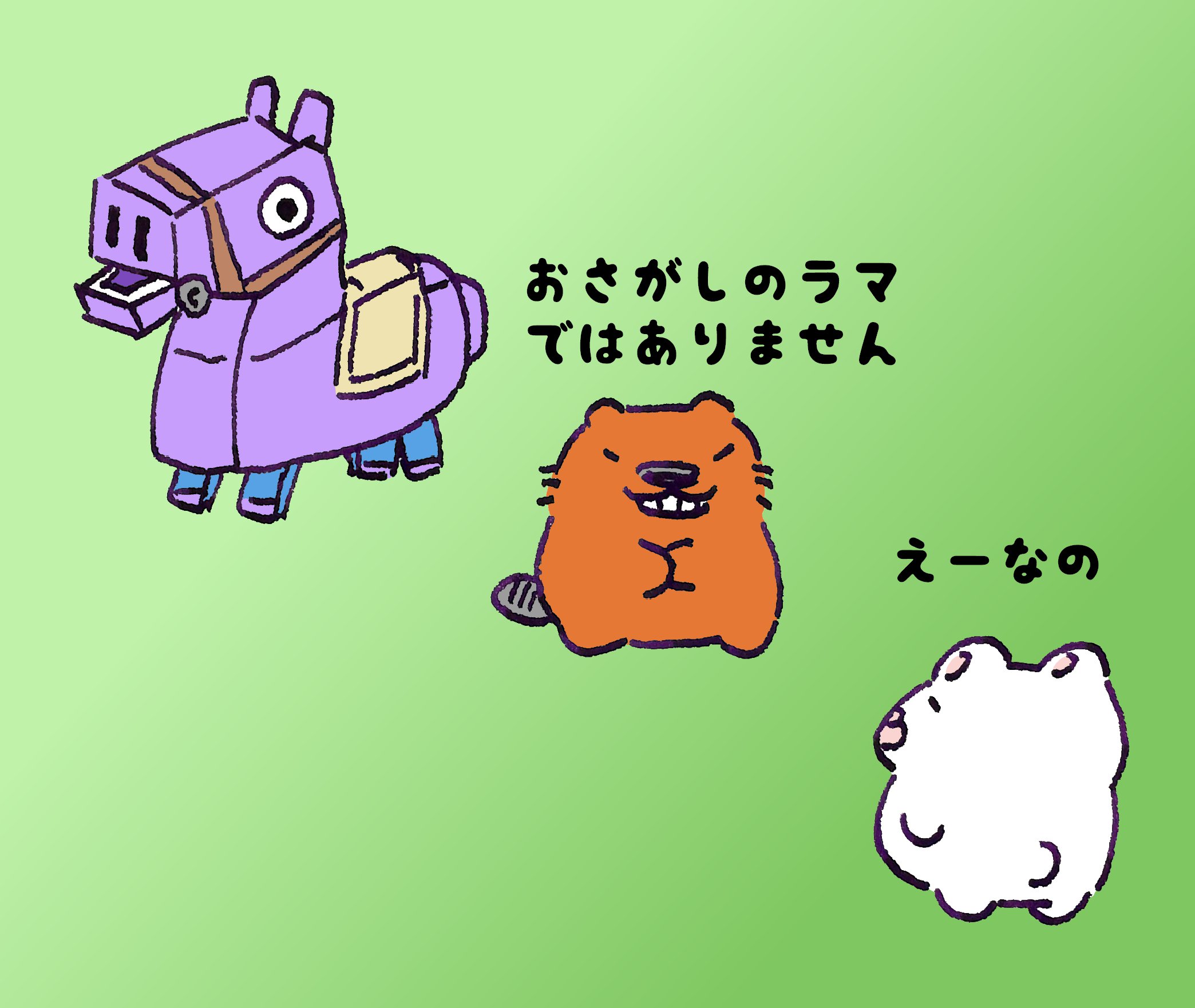 توییتر まくそ まっくすらぶりーうさ در توییتر お探しのラマではありません というメッセージが表示されると こういうシチュエーションを思い描くというの Fortnite フォートナイト フォートナイトイラスト T Co Cylbxxac2c