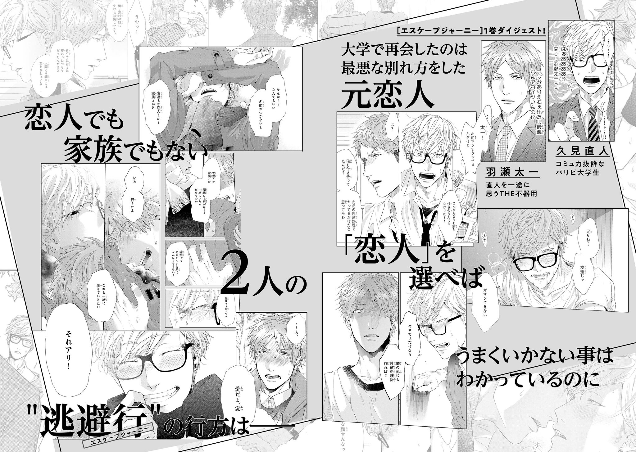 ビーボーイ編集部 エスケープジャーニー 3情報 大人気シリーズ完結を記念して 1巻の内容をおさらいするダイジェストを作成いたしました 出会い 離れて 想うが故に傷つけあって 切なくて愛おしい 逃避行 エスケープジャーニー の結末をその ビーボーイ編集部 エスケープジャーニー 3情報 大人気シリーズ完結を記念して 1巻の内容をおさらいするダイジェストを作成いたしました 出会い 離れて 想うが故に傷つけあって 切なくて愛おしい 逃避行 エスケープジャーニー の結末をその