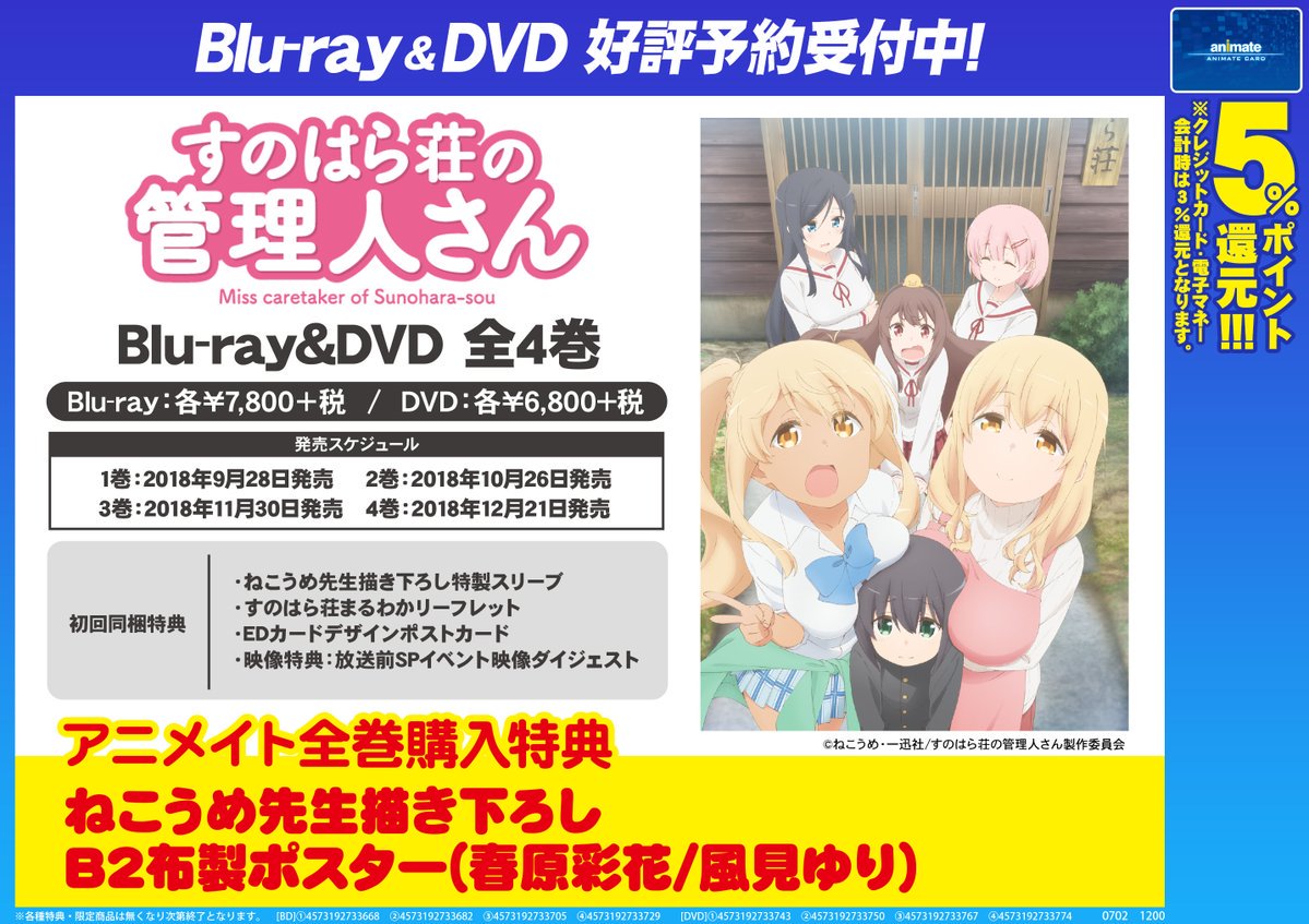 アニメイト名古屋 ジャンプフェア 21 Inアニメイト4 23 金 より開催 בטוויטר 映像予約情報 夏アニメ すのはら荘の管理人さん Dvd ご予約受付中 9 28より順次発売の全4巻 アニメイト全巻購入特典は ねこうめ先生描き下ろしb2布製ポスター となって
