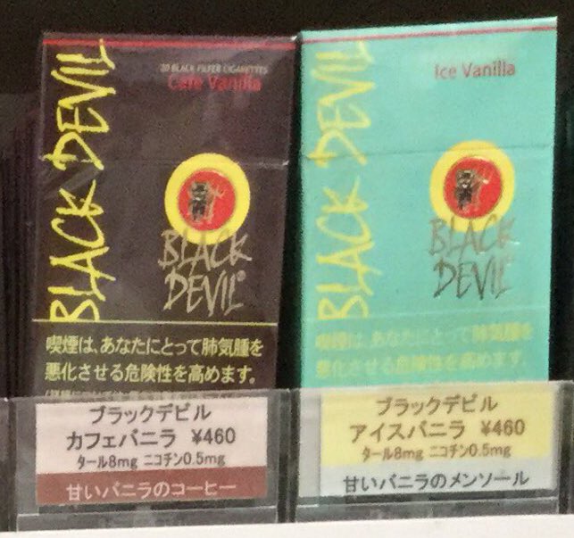 大浦商店 ブラックデビルの カフェバニラ と アイスバニラ 完売 倉庫から 探し当てた カフェバニラ とアイスバニラ ですが いよいよ 本当になくなりました 味もパッケージも可愛いたばこでしたよね 空箱も飾っておきたくなりますね T
