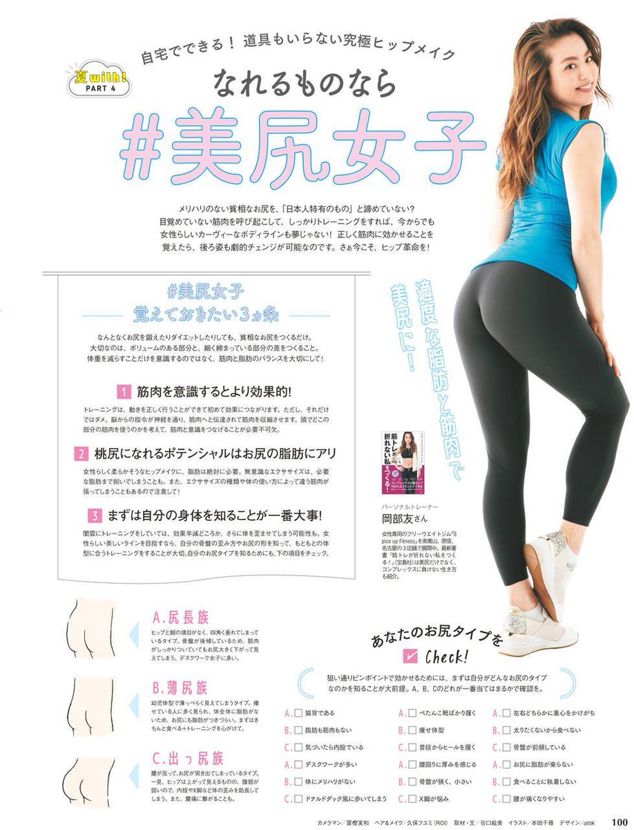 With編集部 בטוויטר With8月号発売中 夏本番を迎え 薄着が増えてきたここ最近 そこで気になる お尻 を強化すべく 岡部友さんに 美尻 を手に入れる方法を聞いてみました 覚えておきたい3か条とは 岡部友 美尻 T Co Rjcrq9rvot With編集部 בטוויטר With8月号発売中 夏本番を迎え 薄着が増えてきたここ最近 そこで気になる お尻 を強化すべく 岡部友さんに 美尻 を手に入れる方法を聞いてみました 覚えておきたい3か条とは 岡部友 美尻 T Co Rjcrq9rvot