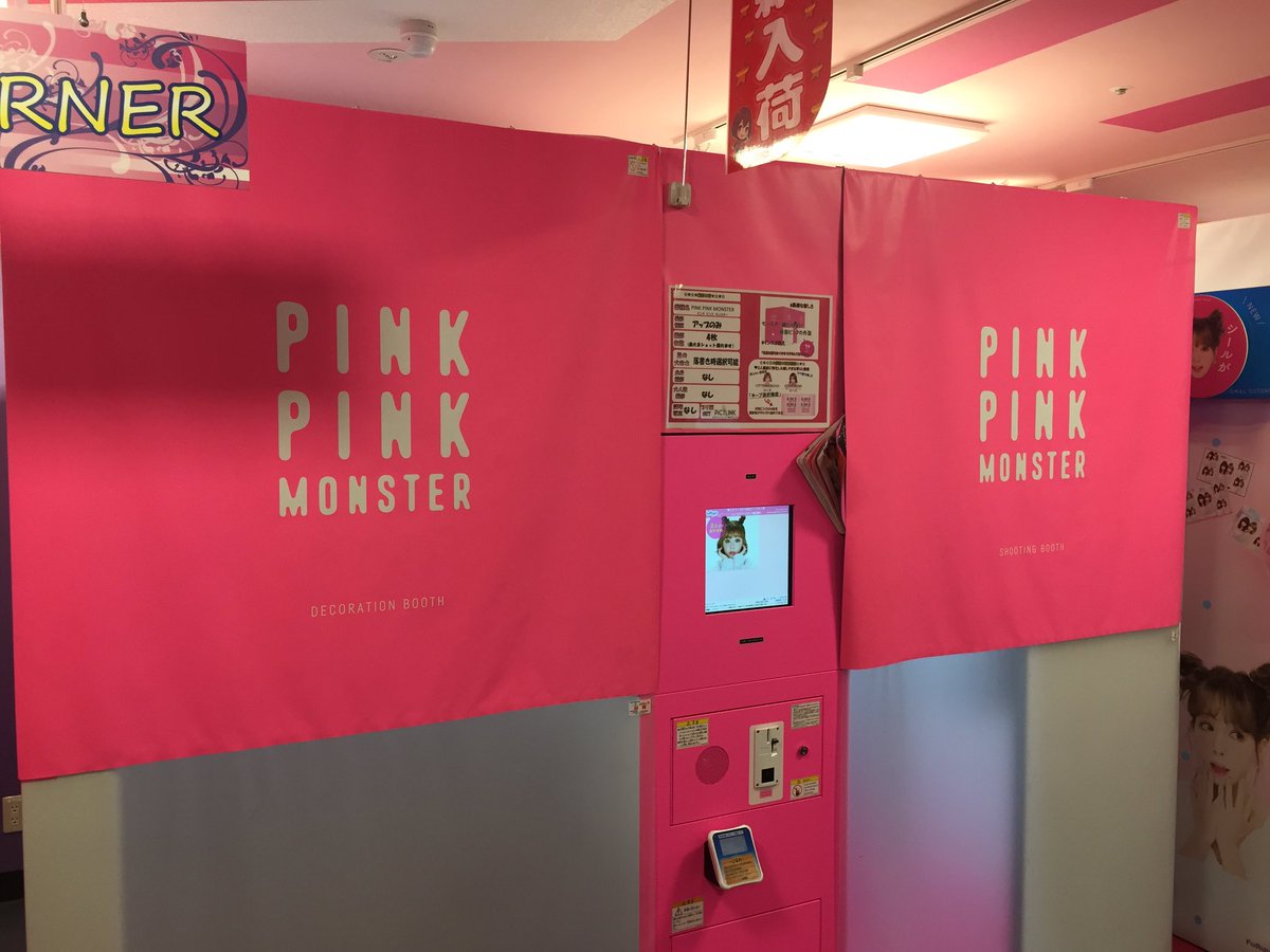 タイトーステーション 池袋西口店 B1f 地下のプリクラコーナーでは最新機種 Pinkpinkmonster が絶賛稼働中なのです 筐体から撮れるプリまで全部ピンク この衝撃のピンクをまだ体験されてない方は是非お試しあれ ピンモン タイトーステーション 池袋西口店 B1f 地下のプリクラコーナーでは最新機種 Pinkpinkmonster が絶賛稼働中なのです 筐体から撮れるプリまで全部ピンク この衝撃のピンクをまだ体験されてない方は是非お試しあれ ピンモン