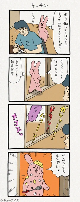 4コマ漫画スキウサギ「キッチン」　　単行本「スキウサギ1」発売中→ 