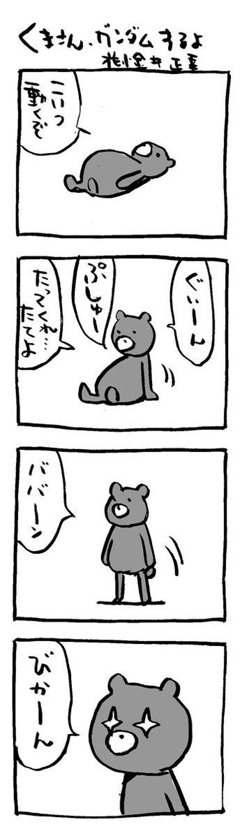 7、8。で #ガンダムの日 ってか。
色々貼れんぞぉ。

#映画熊漫画 