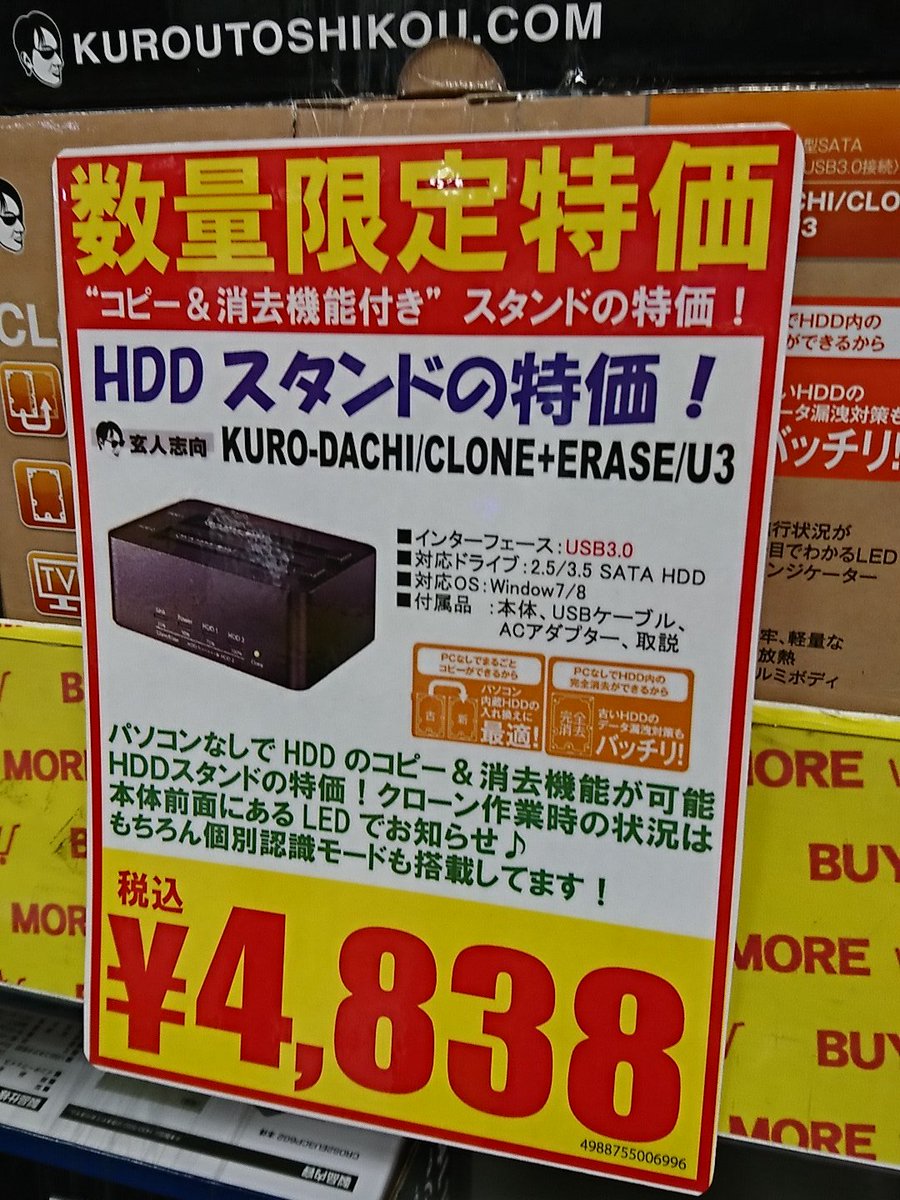 パソコン工房秋葉原buymore店 数量限定 Hddスタンドの特価を3種類 Kuro Dachi Clone U3 3 980円 ベーシックモデルにデータ消去機能を追加した物が4 8円 クローン速度が約34 Upしてエラースキップ機能を追加した物が5 980円 ご用途に応じてお好みで