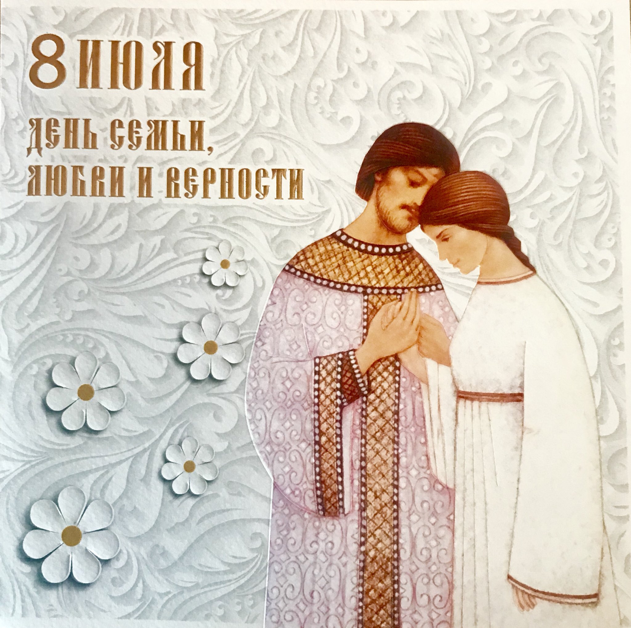 Открытки петр и феврония муромские, пожелания улыбка