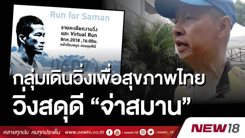 newtv_18's tweet photo. กลุ่มเดินวิ่งเพื่อสุขภาพไทย วิ่งสดุดี “จ่าสมาน”
>> https://t.co/2Qm5mWEC8H <<
#ข่าวนิว18 #new18 #นิว18 #newtv #เด็กหลงถ้ำ #ถ้ำนางนอน #ถ้ำหลวง #ถ้ำหลวงขุนน้ำนางนอน #ขุนน้ำนางนอน #เด็กหายในถ้ำ #เด็กนักฟุตบอลโค้ช #หน่วยซีล #ค้นหา #เด็ก13คน #ค้นหาเด็ก13คน #ทีมหมูป่า #runforsaman https://t.co/NefF1nBseu