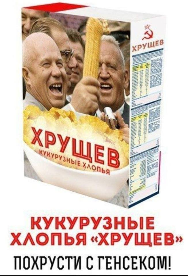 Хрущев и кукуруза смешные картинки