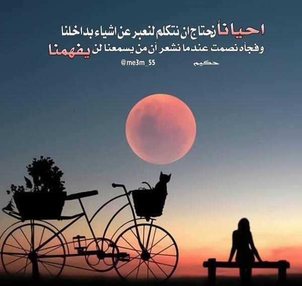 أحياناًنحتاج ان نتكلم لنعبر عن اشياء بداخلنا
وفجأه نصمت عندما نشعر أن من يسنعنا لن يفهمنا
@Rooy777