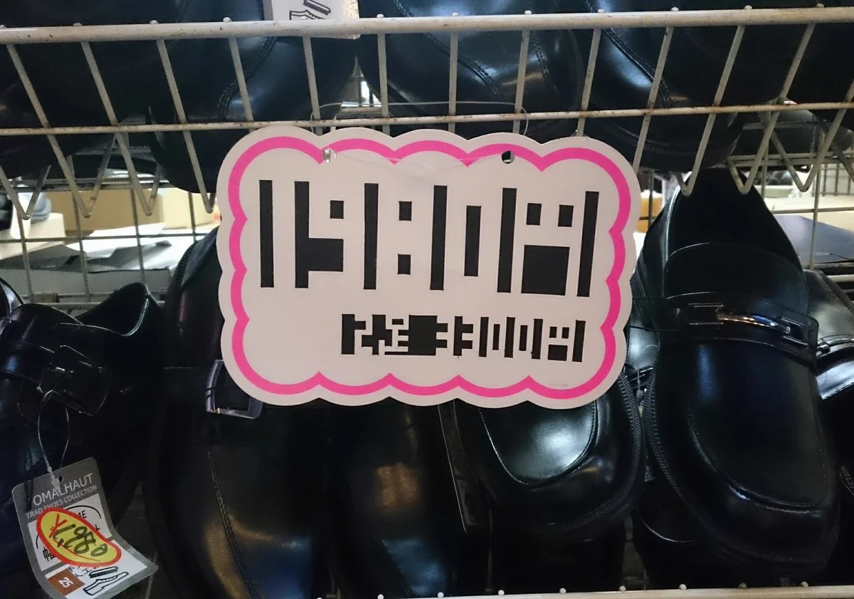 一瞬謎の言語に見えるお店のPOPｗあなたはぱっと見で読めますか？