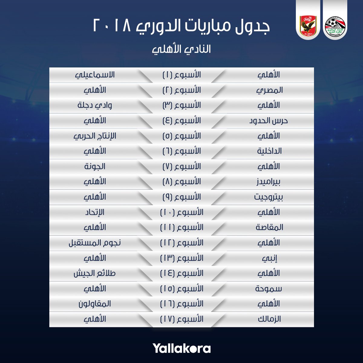 جدول مباريات الاهلى