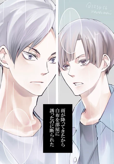 頂いたリクで、『雨に濡れた白瀬見』
くっつく前、瀬見さんまだ無自覚の適当設定(^-^)/
この後、濡れっぱなしで白布くんのこと考えちゃって結局瀬見さんが風邪ひいちゃって、白布くんがムカつきながらお見舞いに来て…みたいな流れ。リクありがとうございました～! 
