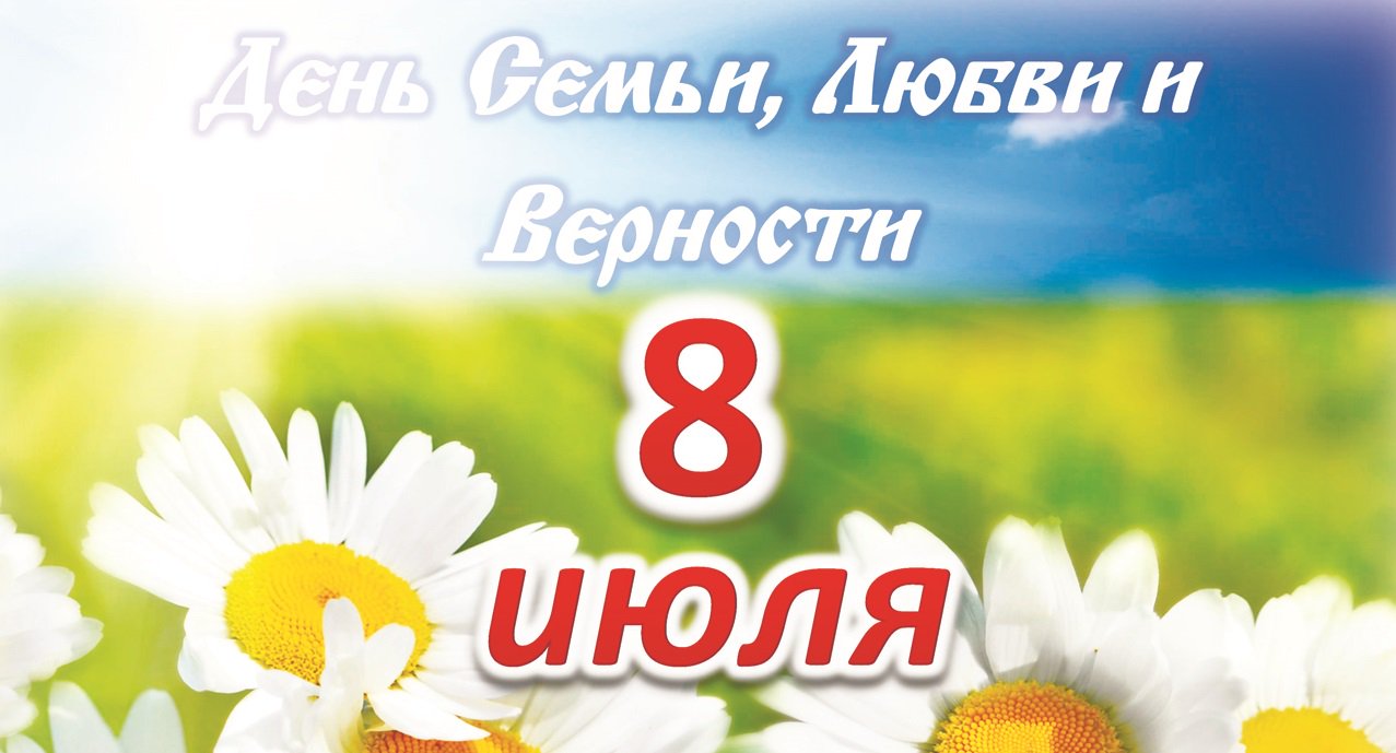 Картинки с днем любви семьи и верности 8 июля, точек знаков для