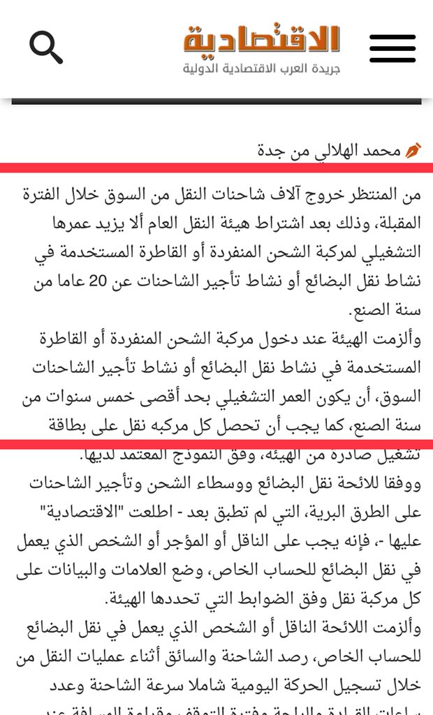 #ظلم_لائحة_هيئة_النقل
خروج آلاف الشاحنات من سوق النقل و وجود آلاف أخري في معارض الشاحنات بالمملكة تقدر قيمة الشاحنات بالمليارات يعني عدم الاستفادة منها .. خسارة كبيره جدا
لمستثمري قطاع النقل و تجارة الشاحنات وقطع الغيار