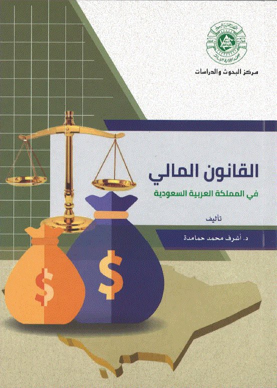 صدر مؤخرا عن مركز البحوث والدراسات كتاب "القانون المالي في المملكة العربية السعودية" تأليف د. أشرف محمد حمامدة. ويمكن الحصول على مطبوعات وإصدارت المركز من خلال التواصل مع إدارة النشر: Publishing@ipa.edu.sa
#بحوث #دراسات