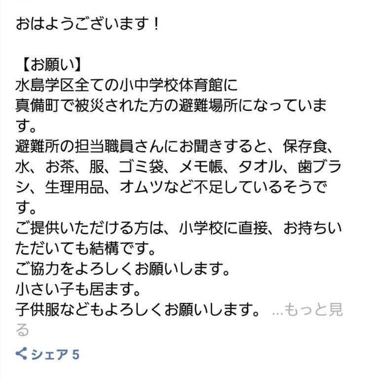 paku_ne_ne_san's tweet photo. 支援物資の輸送はまだ個人的に行くのは家族親類以外はやめておいた方が。まだ屋根の上で400人以上の方が取り残されてます。道路も寸断されて消防や自衛隊も大渋滞してると。
さっき連絡があり避難所もかなり暑くなって来たそうです。
#真備#避難所#支援#岡山#倉敷 https://t.co/U02LX6wQSk