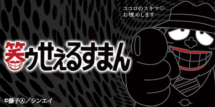 チバテレ 公式 En Twitter 日曜日深夜のお楽しみ 24 30 笑ゥせぇるすまん 切る チ漢さん の2話をお届け致します 今回はどんなラストを迎えるかな チバテレ 笑ゥせぇるすまん 喪黒福造