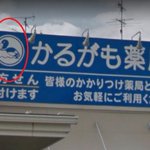 かるがも薬局に描いてあるイラストに驚愕？!まさかのマガモのイラスト？!ｗ