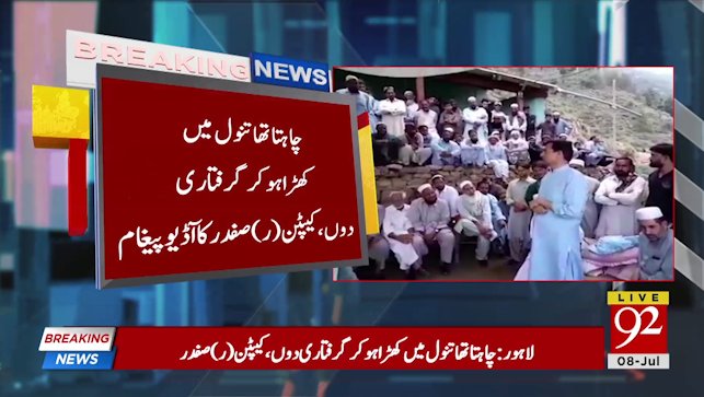 92newschannel's tweet photo. بریکنگ نیوز 
Watch Live:https://t.co/HphOheO4FI 
#92NewsHDPlus #BreakingNews #CaptainSafdar #Confirms #SurrenderToday https://t.co/0csS4IxSDF